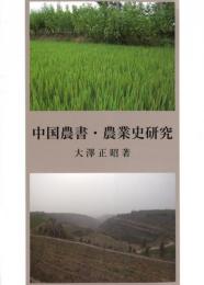 中国農書・農業史研究