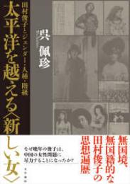 太平洋を越える〈新しい女〉　田村俊子とジェンダー・人種・階級