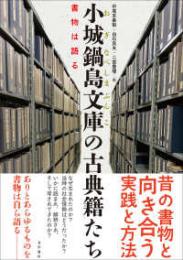 小城鍋島文庫の古典籍たち  書物は語る