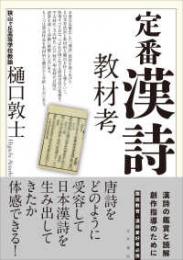 定番漢詩教材考