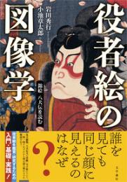 役者絵の図像学 錦絵八犬伝を読む