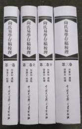 尚氏易学存稿校理　全4冊
