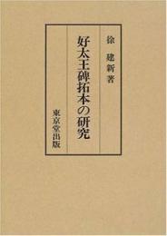 好太王碑拓本の研究