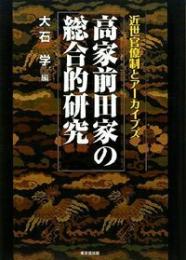 高家前田家の総合的研究　近世官僚制とアーカイブズ