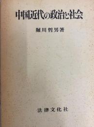 中国近代の政治と社会
