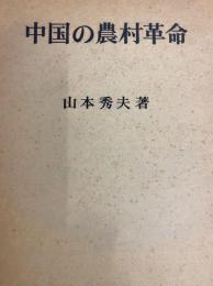 中国の農村革命