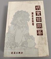 明実録類纂　湖北史料巻