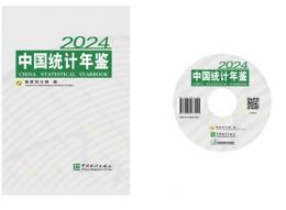 中国統計年鑑 2024(中英文対照、附CD-ROM)
