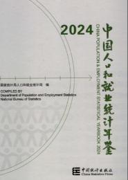 中国人口和就業統計年鑑2024(附ＣＤ－ＲＯＭ）China population and employment statistics yearbook