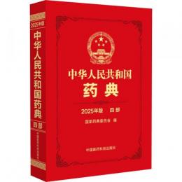 中華人民共和国薬典 2025年版　四部