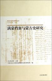 満蒙档案与蒙古史研究：蒙古史与多語文献研究叢書