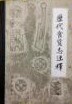 歴代食貨志注釈（第3、4、5冊）