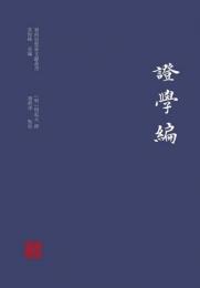 嶺南思想家文献叢書　証学編