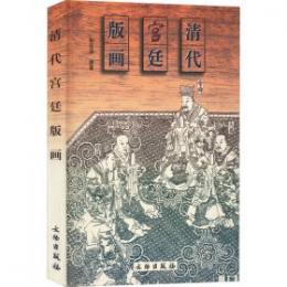 清代宮廷版画