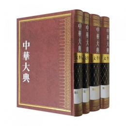 中華大典・文学典　隋唐五代文学分典(全4冊)
