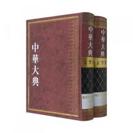 中華大典・文学典　魏晋南北朝文学分典(全2冊)
