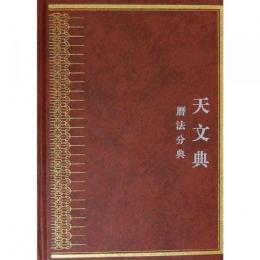 中華大典・天文典　暦法分典
