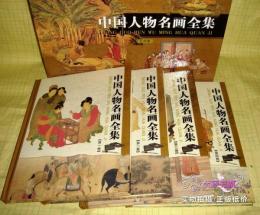中国人物名画全集（彩図版）（全4冊）