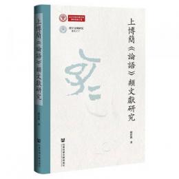 上博簡《論語》類文献研究（漢字文明研究書系）