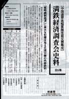 満鉄経済調査会史料 （全6巻） 中国遼寧省檔案館所蔵文書集成