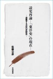 読史再論―「東洋史」の現在―
逼塞する近代史研究