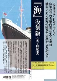 『海』復刻版 （全2回配本　全14巻セット）