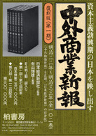 中外商業新報　復刻版 （全24回配本　全246巻セット）