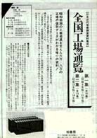 全国工場通覧 （全23巻セット） 日本近代産業調査資料集成