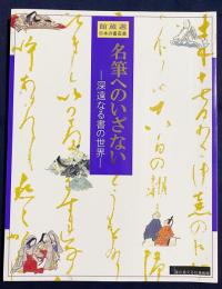 名筆へのいざない—深遠なる書の世界—