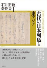 古代の日本列島と東アジア (石井正敏著作集 1)