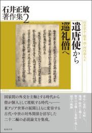 遣唐使から巡礼僧へ (石井正敏著作集 2)