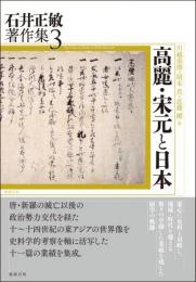 高麗・宋元と日本 (石井正敏著作集 3)