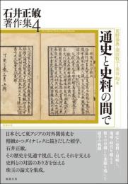 通史と史料の間で (石井正敏著作集 4)