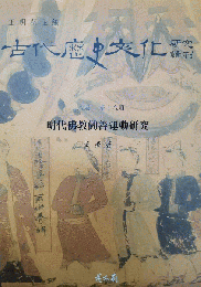 明代仏教勧善運動研究（古代歴史文化研究輯刊第18編第18冊）