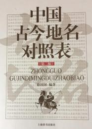 中国古今地名対照表　第2版