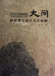 大同新出唐遼金元志石新解