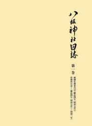 八坂神社日誌　第一巻