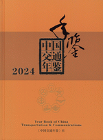 中国交通年鑑．2024