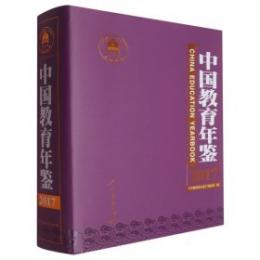 中国教育年鑑　２０１７