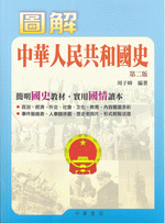 図解中華人民共和国史（第２版）