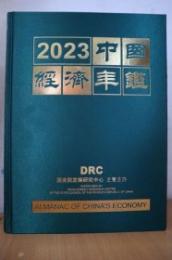 2023 中国経済年鑑