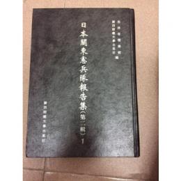 日本關東憲兵隊報告集　第2輯　全19冊