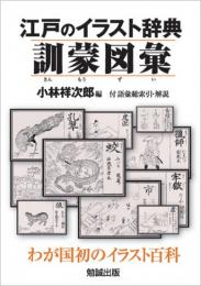 江戸のイラスト辞典訓蒙図彙 : わが国初のイラスト百科 : 付語彙総索引・解説