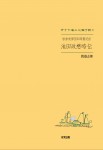 岩倉使節団四等書記官　池田政懋略伝　行ケヤ海ニ火輪ヲ轉ジ