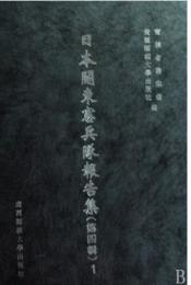 日本関東憲兵隊報告集　第4輯(影印本）（全23冊）