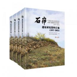 石峁遺址研究資料彙編(1977～2023)　全4冊