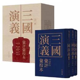 三国演義彙評彙校本　全3冊