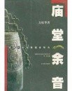 廟堂余音　近現代的先秦儒家研究