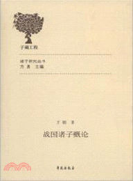 戦国諸子概論（諸子研究叢書）