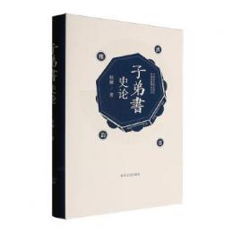 子弟書史論（中国北方曲芸理論伝承発展研究叢書）